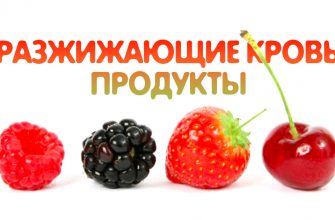 Как разжижить густую кровь: 7 продуктов, которые кардиологи рекомендуют употреблять