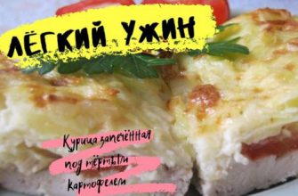 Вкусный лёгкий ужин курица, запеченная под тертым картофелем.