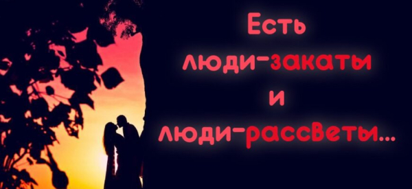 «Есть люди-закаты и люди-рассветы»…