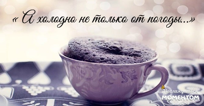 «А холодно не только от погоды…» — Очень глубокое, замечательное стихотворение!