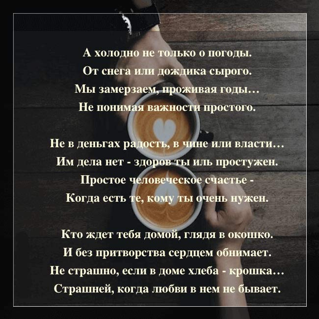 «А холодно не только от погоды…» — Очень глубокое, замечательное стихотворение!