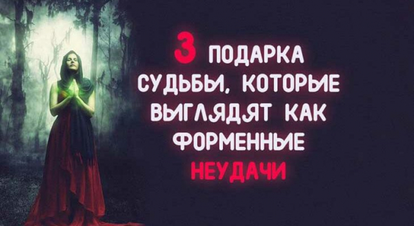 3 ПОДАРКА СУДЬБЫ, КОТОРЫЕ ВЫГЛЯДЯТ КАК ФОРМЕННЫЕ НЕУДАЧИ