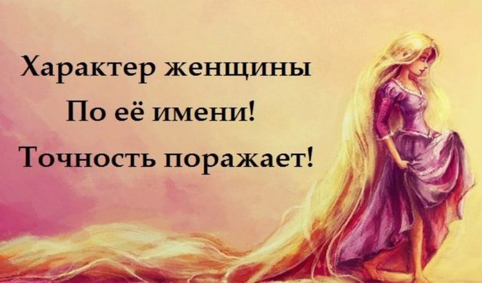 Характер женщины по её имени! Точность поражает!