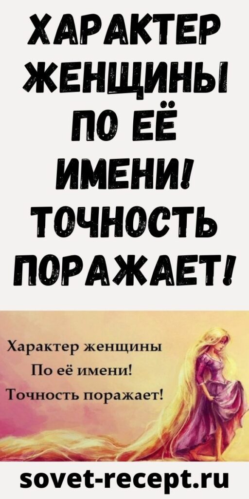 Характер женщины по её имени! Точность поражает!