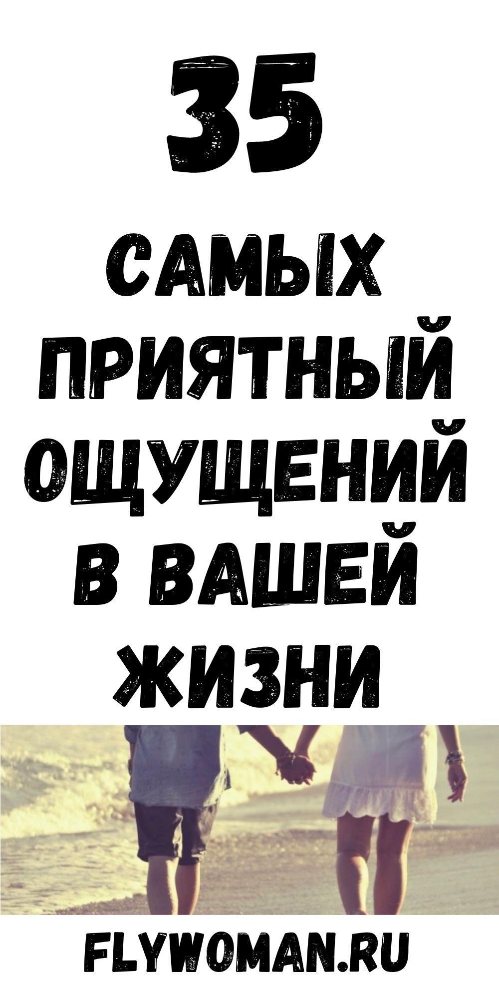Самое приятное ощущение
